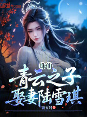 诛仙：青云之子，娶妻雪琪