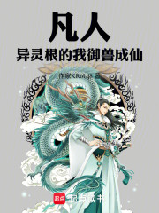 凡人：异灵根的我御兽成仙