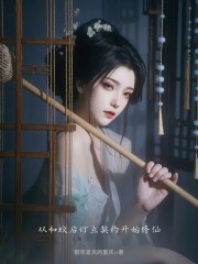 从和蚁后订立契约开始修仙