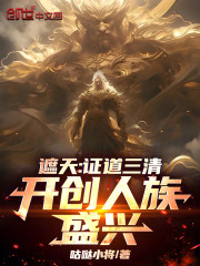 遮天：证道三清，开创人族盛兴！