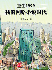 重生1999：我的网络小说时代