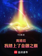 离婚后我踏上了金融之巅