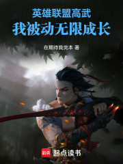 英雄联盟高武，我被动无限成长