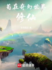 苟在奇幻世界修仙