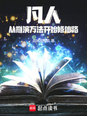 凡人：从推演万法开始修仙路