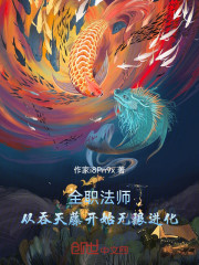 全职法师：从吞天藤开始无限进化