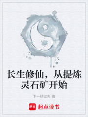 长生修仙，从提纯灵石矿开始