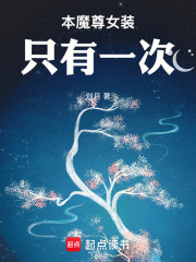本魔尊女装只有一次！