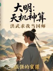 大明：天机神算，洪武求我当国师