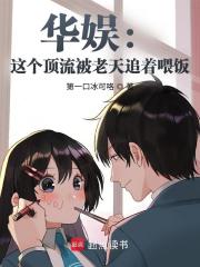 华娱：这个顶流被老天追着喂饭