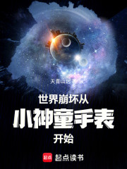 世界崩坏从小神童手表开始