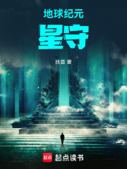 地球纪元：星守