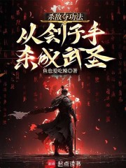 杀敌夺功法，从刽子手杀成武圣