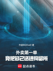 外卖第一单，竟把自己送进拘留所