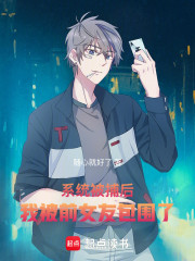 系统被捕后，我被前女友包围了