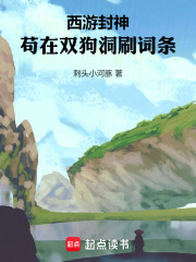 西游封神，苟在双狗洞刷词条