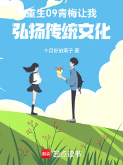 重生09：青梅让我弘扬传统文化
