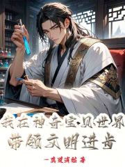 我在神奇宝贝世界带领文明进步