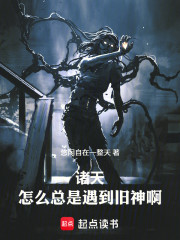 诸天：怎么总是遇到旧神啊