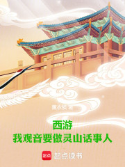 西游：我观音要做灵山话事人