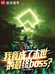 我竟成了末世的最终boss？
