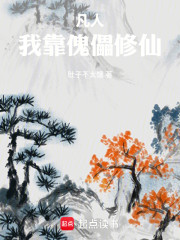 凡人：傀儡大师