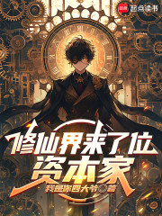 修仙界来了位资本家