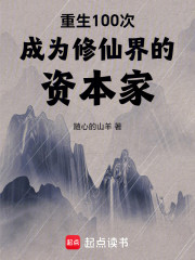 重生100次成为修仙界的资本家