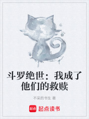 斗罗绝世：我成了他们的救赎