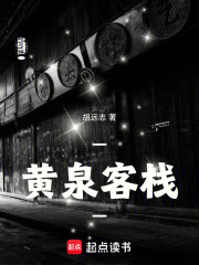 一黄泉客栈一