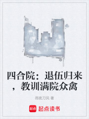 四合院：退伍归来，教训满院众禽