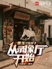 重生1987：从录像厅开始