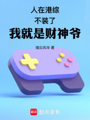 人在港综，不装了，我就是财神爷