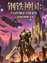 钢铁神国：开局控制帝皇级泰坦