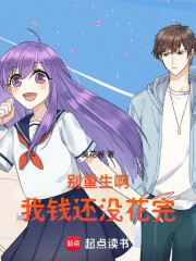 别重生啊，我钱还没花完