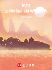 影视，生万物截胡宁绣绣失败开始