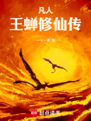 凡人：王蝉修仙传