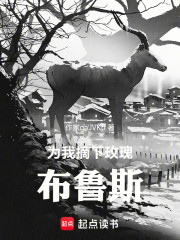 为我摘下玫瑰！布鲁斯