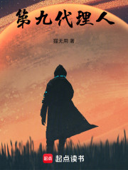 第九代理人