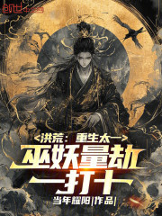 洪荒：重生太一，巫妖量劫一打十