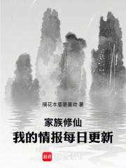 家族修仙：我的情报每日更新