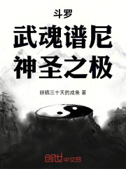 斗罗：武魂谱尼，神圣之极
