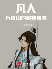 凡人：万小山的封神图鉴