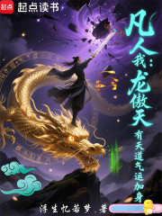 凡人：我，龙傲天有天道气运加身