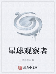 星球观察者