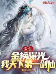 诛仙：我，剑阁悟道，被金榜曝光