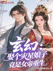 玄幻：娶个灾星娘子竟是女帝重生