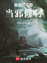 我真的不想当邪修啊