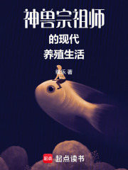 神兽宗祖师的现代养殖生活