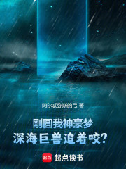 刚圆我神豪梦，深海巨兽追着咬？